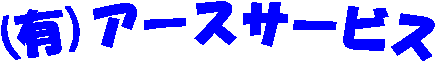 (有)アースサービス